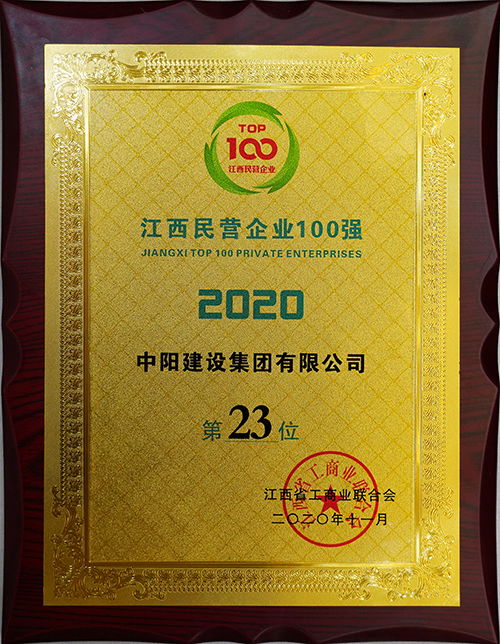 喜报 中阳建设集团再度荣获江西民营企业百强称号