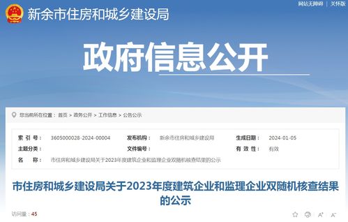 江西省新余市2023年度建筑与监理企业“双随机一公开”核查结果公示